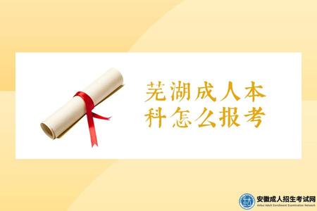 蕪湖成人本科怎么報考(蕪湖成人本科的報考條件）.jpg
