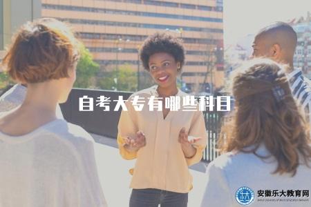 自考大專有哪些科目（查看自考大專的課程設置）