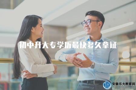 初中升大專學歷最快多久拿證（通過途徑實現快速獲得大專學歷）.jpg