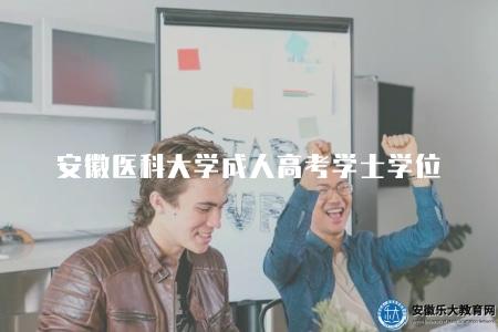 安徽醫科大學成人高考學士學位（申請學士學位的四個條件）