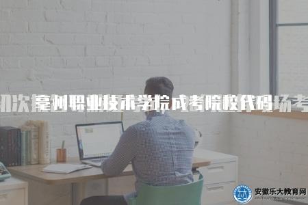 亳州職業技術學院成考院校代碼（院校代碼是10692）