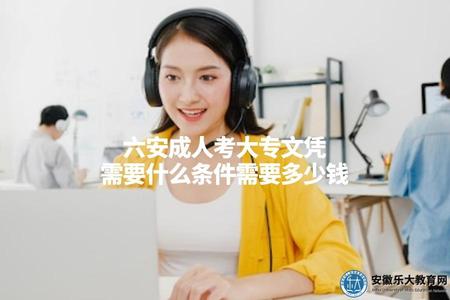 六安成人考大專文憑需要什么條件需要多少錢（六安成人考大專費用和條件）.jpg