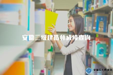 安徽二級建造師成績查詢（查詢安徽二級建造師考試成績方法）