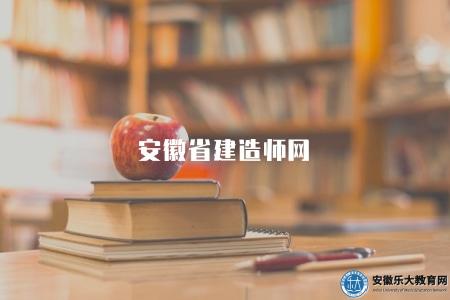 安徽省建造師網(了解安徽省建造師考試相關信息) 安徽省建造師網(了解安徽省建造師考試相關信息)