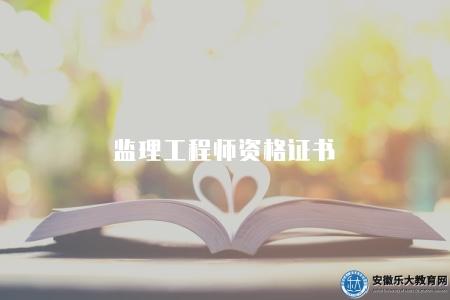 監理工程師資格證書（如何獲取監理工程師資格證書）