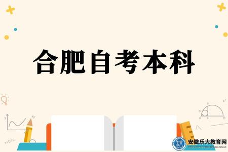 合肥自考本科專業選擇、考生報名、打印準考證、參加考試、查詢成績