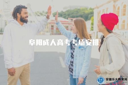 阜陽成人高考考場安排（阜陽考場分布和考試地點介紹）