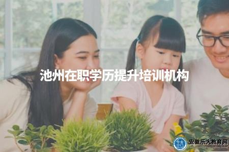 池州在職學歷提升培訓機構(在池州地區提升學歷,有哪些培訓機構可以選擇) 池州在職學歷提升培訓機構(在池州地區提升學歷,有哪些培訓機構可以選擇)