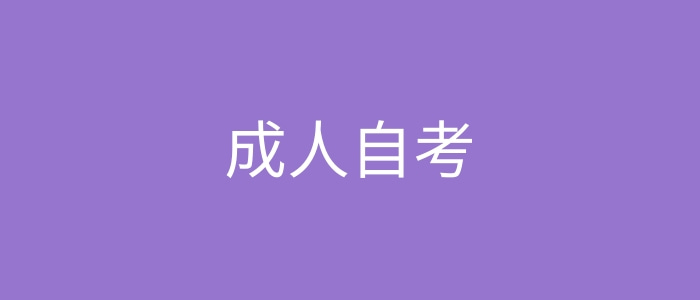 成人自考本科