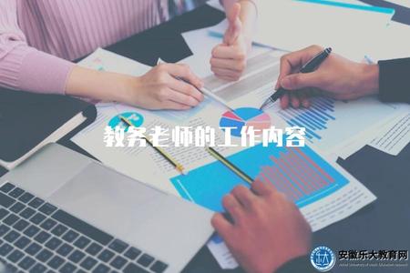 教務老師的工作內容（負責學校教務管理、課程安排等事務）.jpg