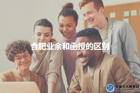 合肥業余和函授的區別（成人高考學習方式比較）