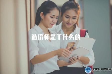 造價師是干什么的（揭秘造價師職務的工作內容）