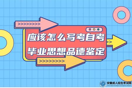 應該怎么寫考自考畢業思想品德鑒定.jpg