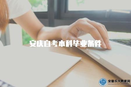 安慶自考本科畢業條件（考完本科對應的科目即可申請畢業）