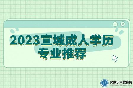 2023宣城成人學歷專業推薦.jpg