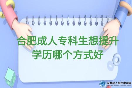 合肥成人大專生想提升學歷哪個方式好（三種學歷提升方式）