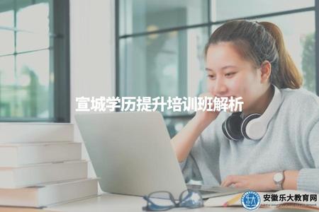 宣城學歷提升培訓班解析（提升學歷的黃金途徑）
