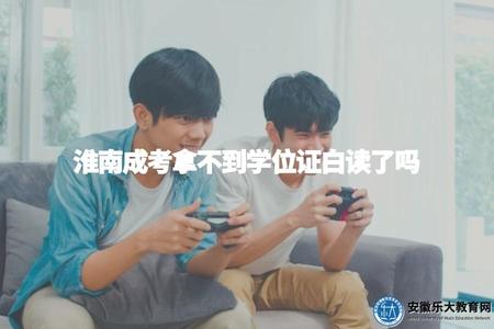 淮南成考拿不到學位證白讀了嗎（成人高考在職證書和學位證書區別）.jpg