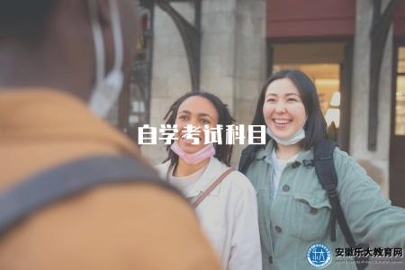 自學考試科目(自學考試開設科目一覽) 自學考試科目(自學考試開設科目一覽)