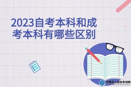 2023自考本科和成考本科有哪些區別（報讀條件和考試方式不同）.jpg