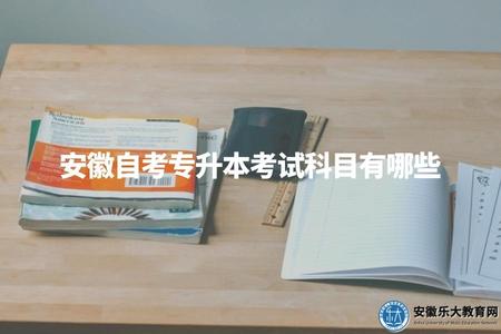 安徽自考專升本考試科目、考試難度、報考專業