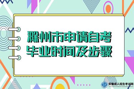 2022年下半年滁州自考申請畢業的時間及步驟