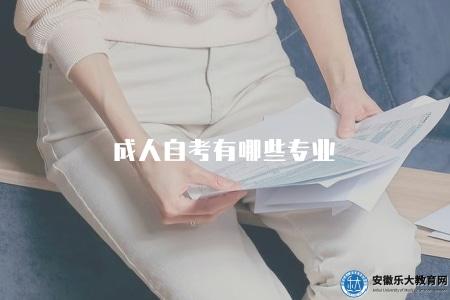 成人自考有哪些專業（成人自考可選的專業領域介紹）