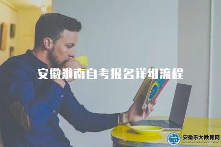 安徽淮南自考報名詳細流程(介紹安徽淮南自考的報名流程和注意事項) 安徽淮南自考報名詳細流程(介紹安徽淮南自考的報名流程和注意事項)