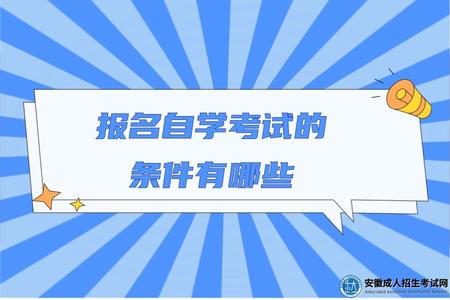 報名自學考試的條件有哪些（自學考試考試都考什么科目）.jpg