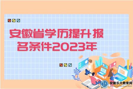 安徽省學歷提升報名條件、報名時間2023年