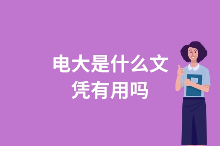 電大是什么文憑有用嗎