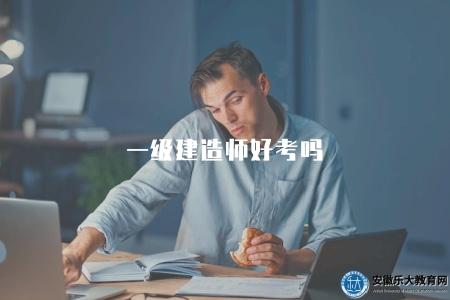 一級建造師好考嗎（評價一級建造師考試的難度與通過率）