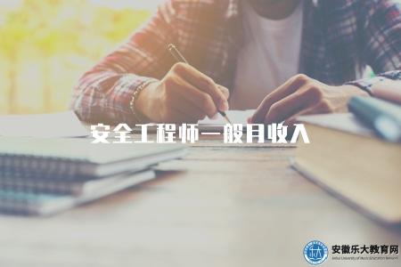 安全工程師一般月收入(安全工程師的一般月收入水平) 安全工程師一般月收入(安全工程師的一般月收入水平)