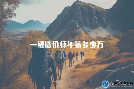 一級造價師年薪多少萬（一級造價師的年薪水平）