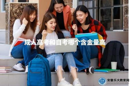 成人高考和自考哪個含金量高（成人高考和自學考試之間的認可程度）
