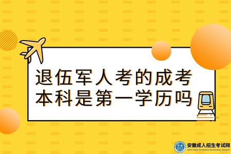 退伍軍人考的成考本科是第一學歷嗎(成考本科含金量高不高).jpg