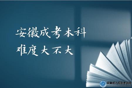 安徽成考本科難度大不大(安徽成考本科有哪些用途).jpg