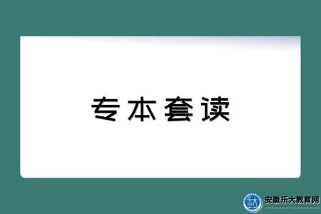 專本套讀簡介、適合人群、三大方案、套讀優勢 專本套讀簡介、適合人群、三大方案、套讀優勢