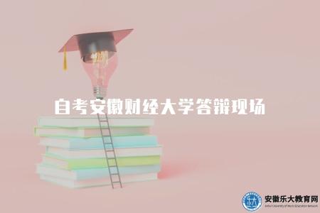 自考安徽財經大學答辯現場（答辯流程有五步）