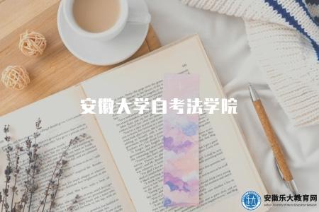 安徽大學自考法學院（是安徽大學下設的自考學院之一）