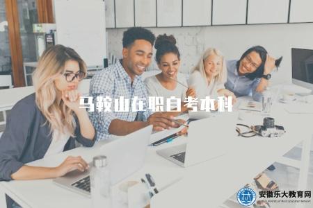 馬鞍山在職自考本科（有四點特點）