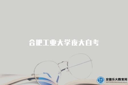 合肥工業大學夜大自考（合肥工業大學目前并沒有官方提供夜大自考的學習方式）
