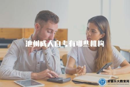 池州成人自考有哪些機構(有三個) 池州成人自考有哪些機構(有三個)