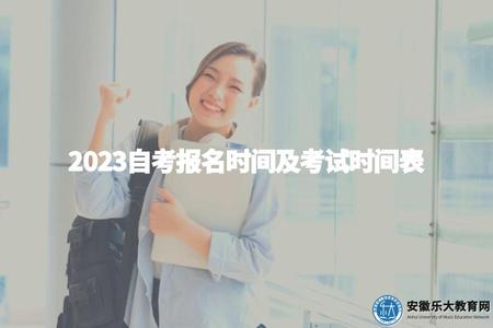 2023自考報名時間及考試時間表（查看2023年自考的報名時間和考試時間表）