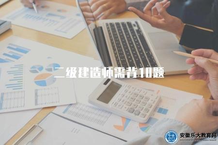 二級建造師需背10題（二級建造師備考重點題目）