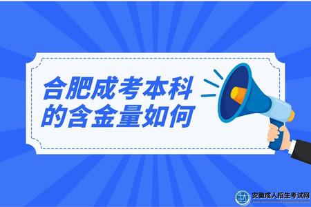 合肥成考本科的含金量如何（成考本科的優勢有五點）.jpg