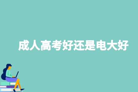 成人高考好還是電大好.jpg
