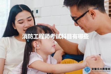 消防工程師考試科目有哪些（了解消防工程師考試所涉及的科目）