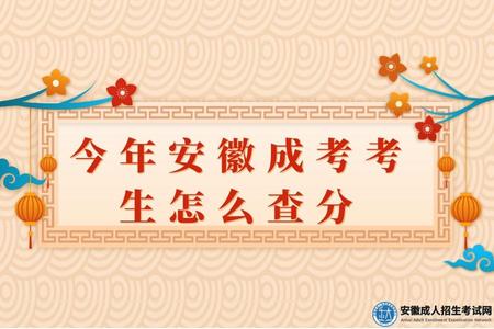 今年安徽成考考生怎么查分（今年安徽成考錄取流程）.jpg