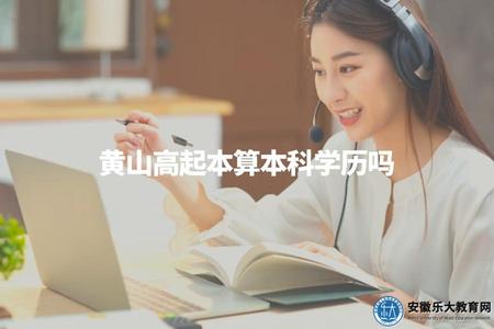 黃山高起本算本科學歷嗎（高起本與本科學歷的定義和區別）.jpg